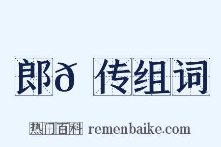 郎𫖮传组词是什么意思的图片